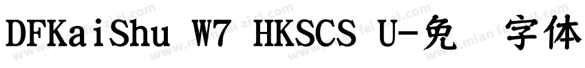 DFKaiShu W7 HKSCS U字体转换